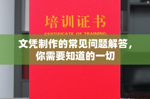 休宁文凭制作的常见问题解答，你需要知道的一切