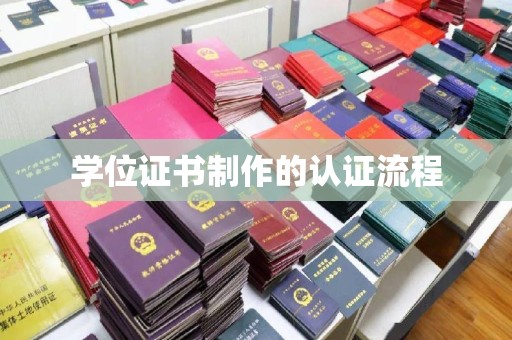 休宁学位证书制作的认证流程