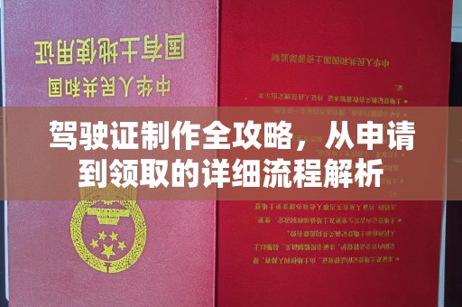 休宁驾驶证制作全攻略，从申请到领取的详细流程解析