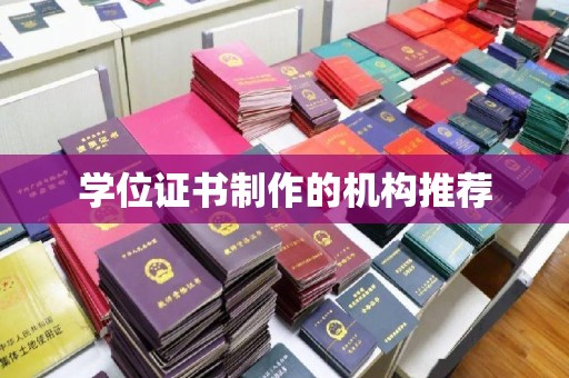 休宁学位证书制作的机构推荐