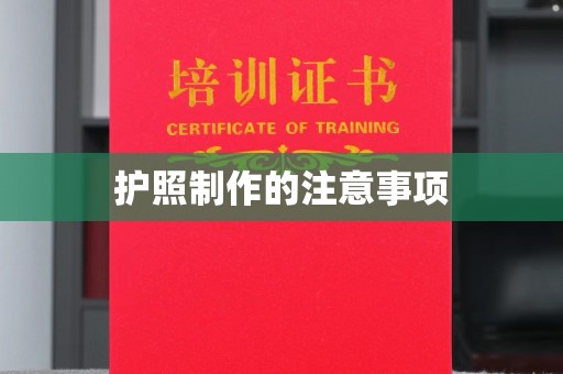 休宁护照制作的注意事项