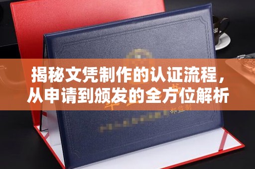 休宁揭秘文凭制作的认证流程，从申请到颁发的全方位解析