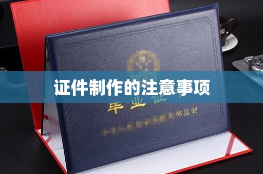 休宁证件制作的注意事项