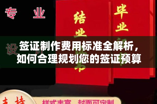 休宁签证制作费用标准全解析，如何合理规划您的签证预算？