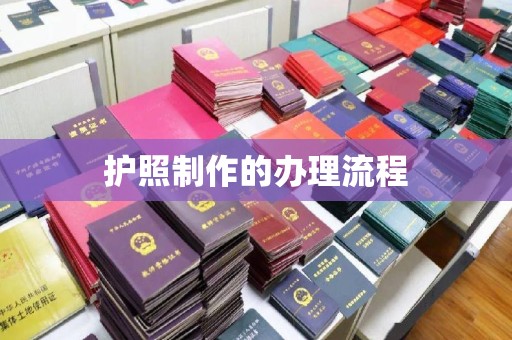 休宁护照制作的办理流程