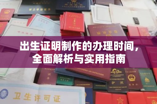 休宁出生证明制作的办理时间，全面解析与实用指南