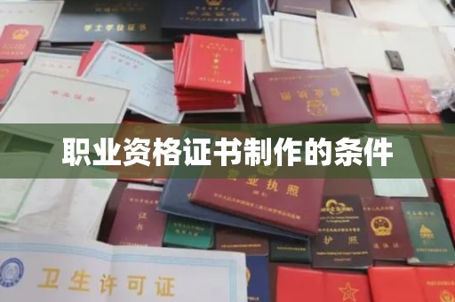 休宁职业资格证书制作的条件