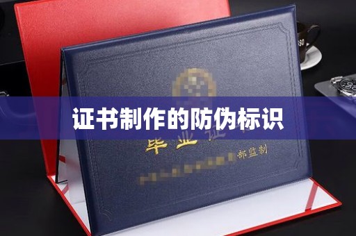 休宁证书制作的防伪标识