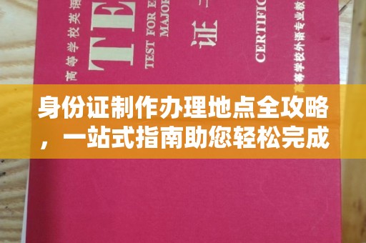 休宁身份证制作办理地点全攻略，一站式指南助您轻松完成
