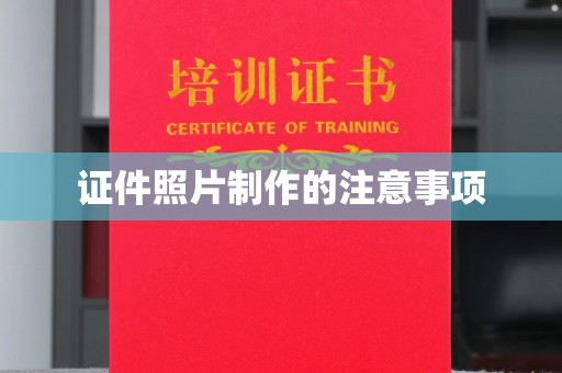 休宁证件照片制作的注意事项