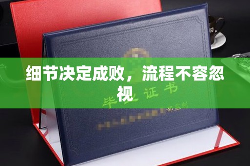 休宁细节决定成败，流程不容忽视