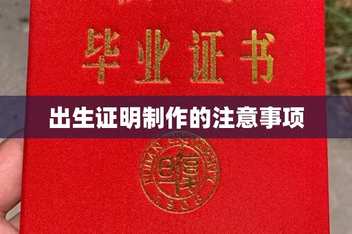 休宁出生证明制作的注意事项